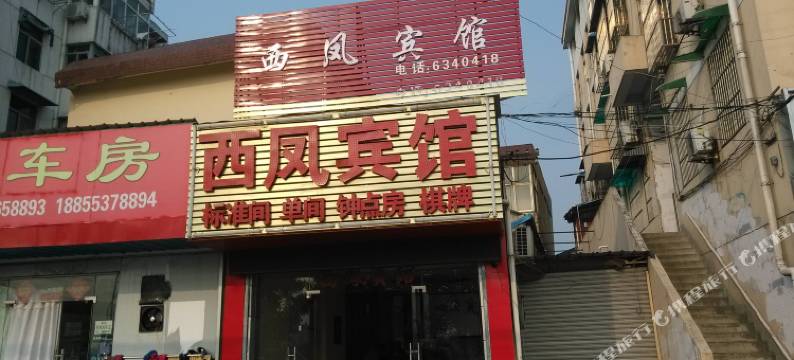 无为西凤宾馆图片