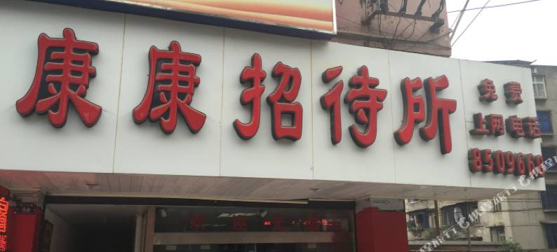 雅安康康招待所图片