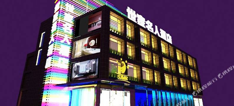 潍坊世家名人商务酒店图片