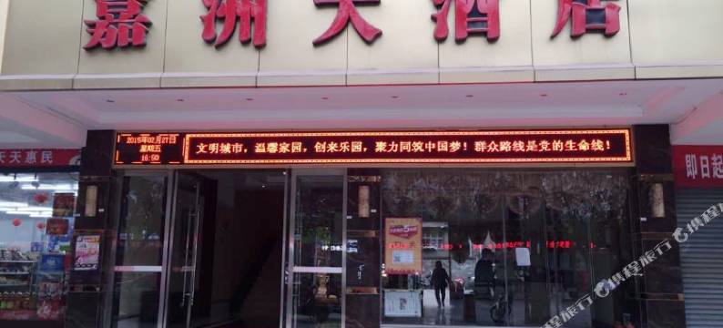 岳池嘉洲大酒店图片
