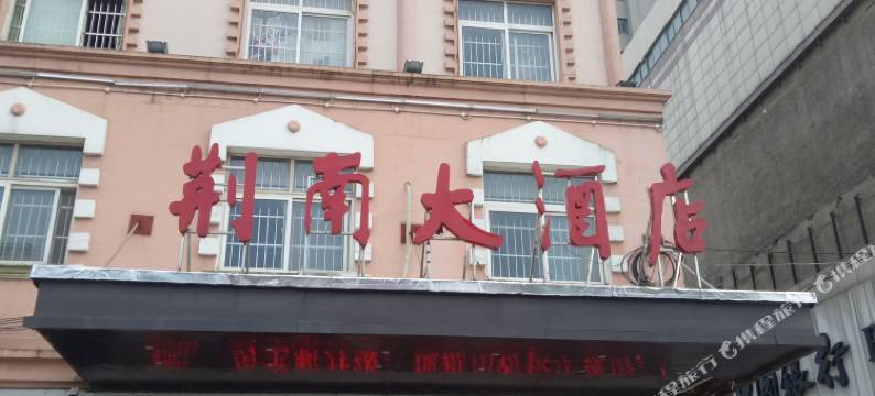 监利荆南大酒店图片