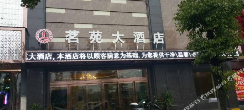 安乡茗苑大酒店图片