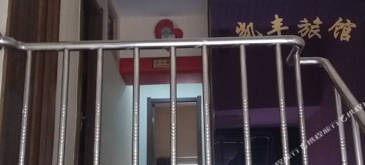 牡丹江凯丰旅馆图片