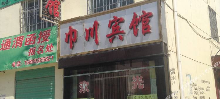 通渭巾川宾馆图片