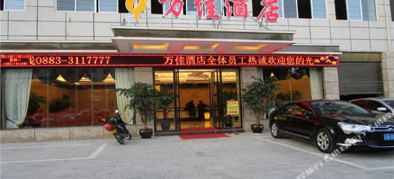 万佳酒店(玉龙湖景区店)图片