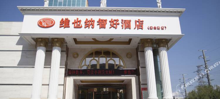 维也纳智好酒店(烟台金沙滩泰山路店)图片