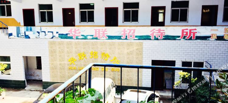 荥阳华联招待所图片