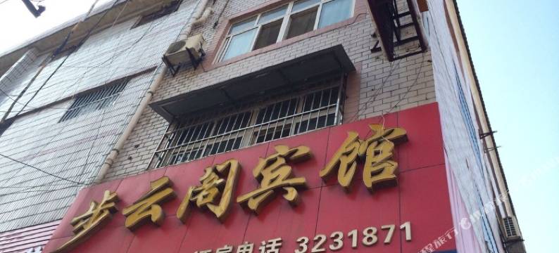 随州步云阁宾馆图片