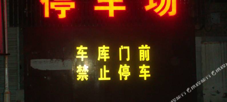 蔚县锦秀园宾馆图片