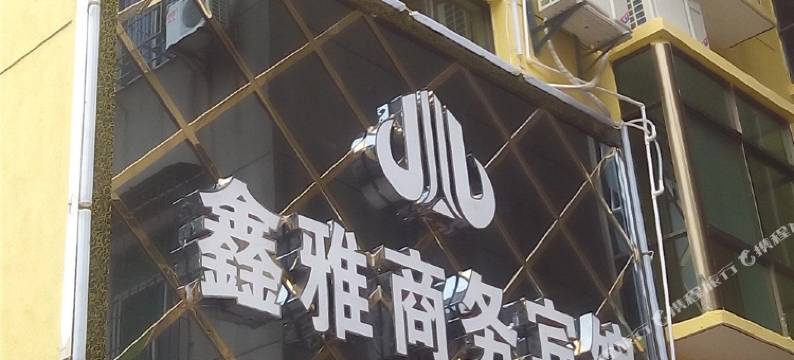 丰城鑫雅商务宾馆图片