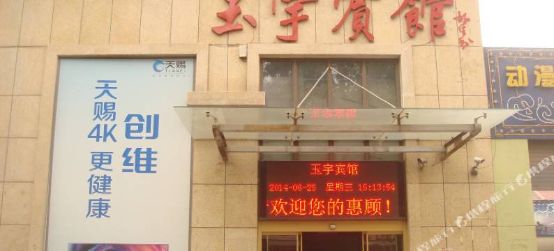 淄博玉宇宾馆图片