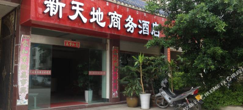 德昌新天地商务酒店图片