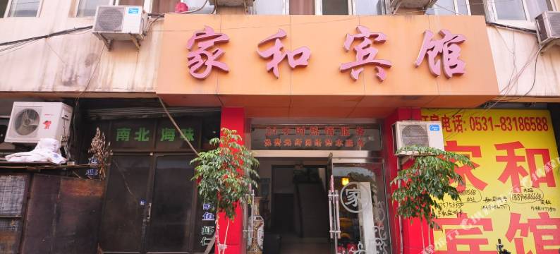 济南家和宾馆图片