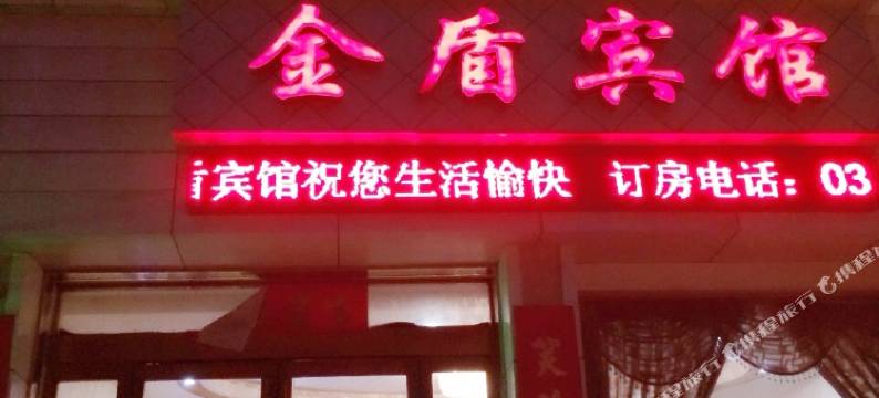 金盾宾馆(宝丰县中心汽车站店)图片