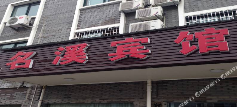宁波名溪宾馆图片
