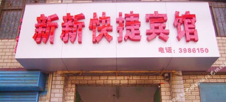 安阳新新快捷宾馆图片