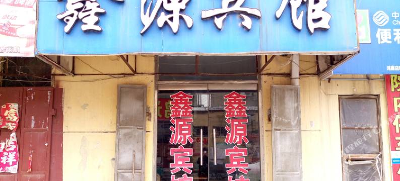 梁山鑫源宾馆图片
