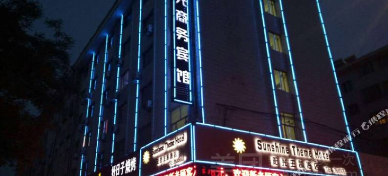 莱阳阳光主题酒店图片