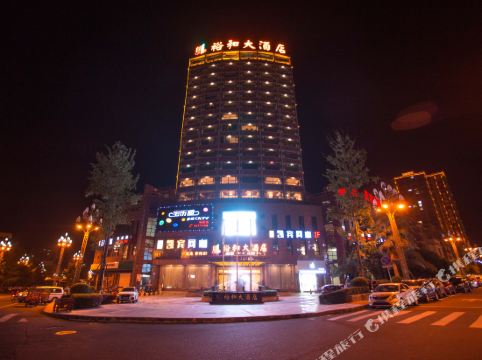 沐川裕和大酒店