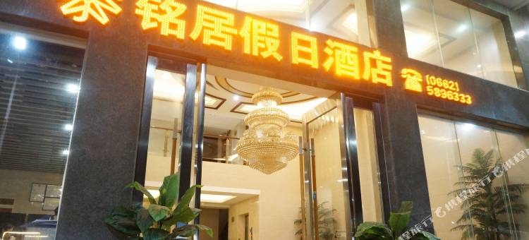 阳西沙扒湾铭居假日酒店图片