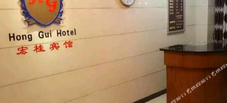 重庆宏桂宾馆图片