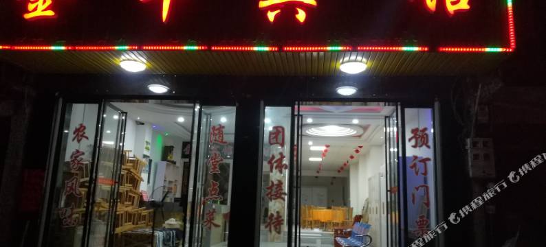 平江石牛寨金牛宾馆图片