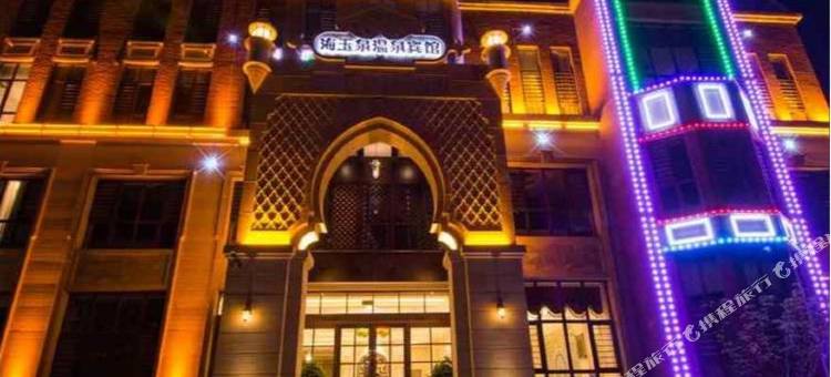 营口海玉泉温泉宾馆图片