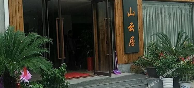 旺山山云居民宿图片