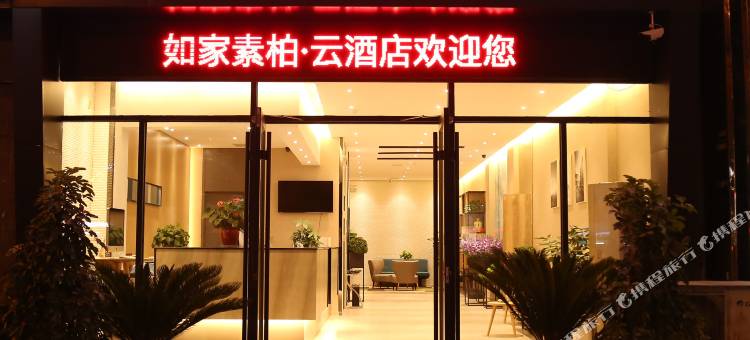 如家素柏·云酒店(连云港通灌路苏宁广场店)图片