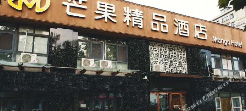 新乡芒果精品酒店图片