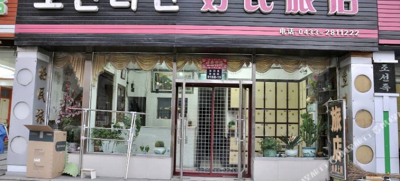 延吉好民旅店图片