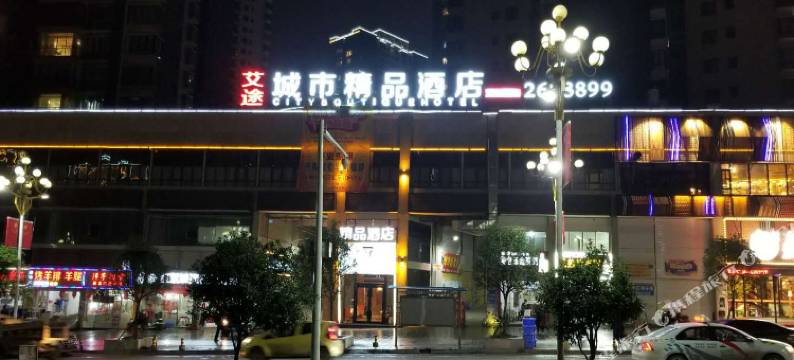 瓮安艾途城市精品酒店图片
