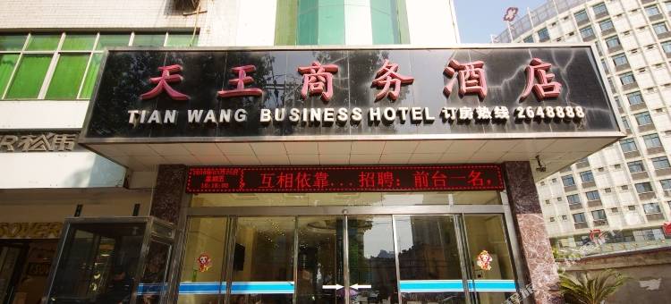 汉中天王商务酒店图片