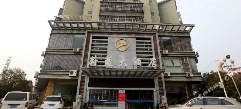 安义蔚蓝大酒店图片