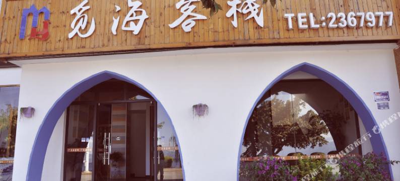 大理觅海客栈图片