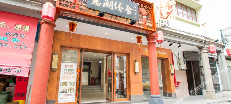惠潮·侨舍(潮州古城牌坊街广济桥店)图片