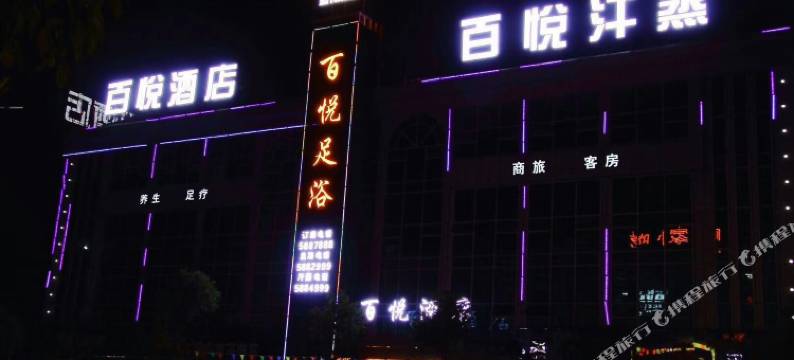 洋县百悦酒店图片