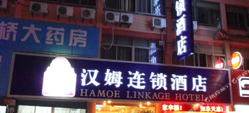 汉姆连锁酒店(如东天惠店)图片