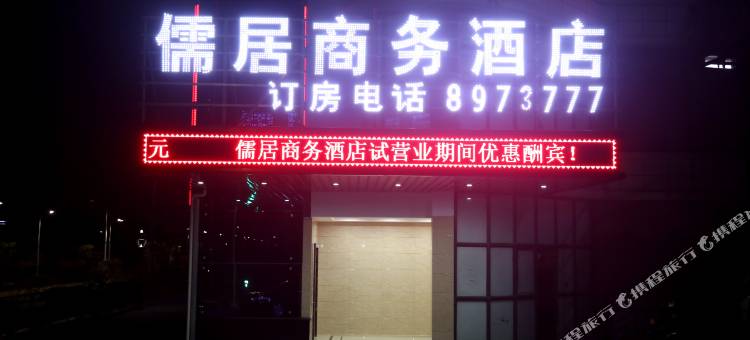 芜湖儒居商务酒店图片