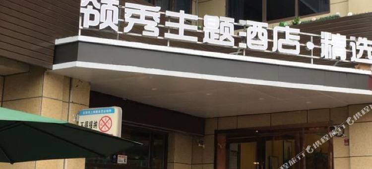 领秀主题酒店(马鞍山东站安工大秀山校区店)图片