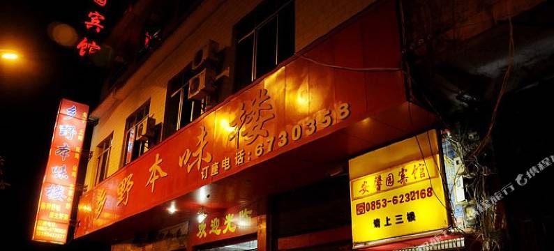 镇宁安馨园宾馆图片