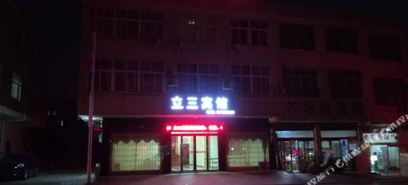 宁乡立三宾馆图片
