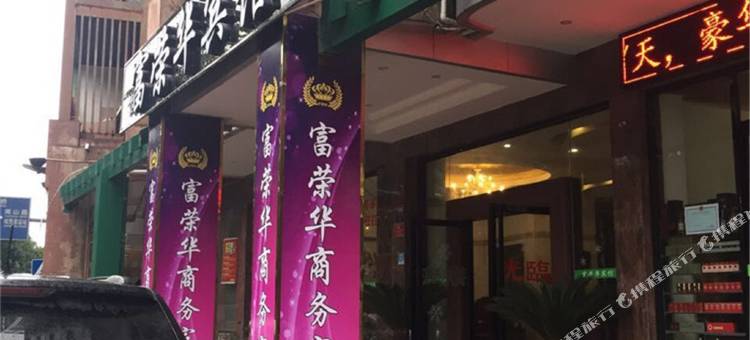 富荣华宾馆(云浮人民广场店)图片