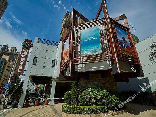 高雄四季精品汽車旅館