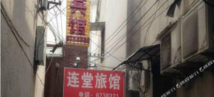 凤阳连堂旅馆图片