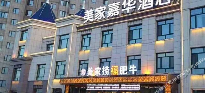 尚志美家嘉华酒店图片