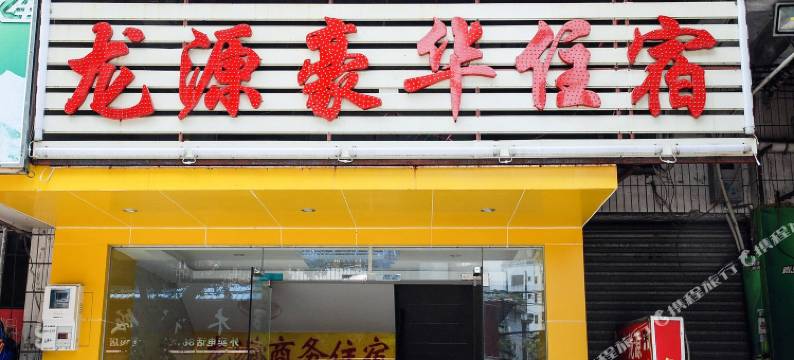 龙源时尚住宿(东莞站店)图片
