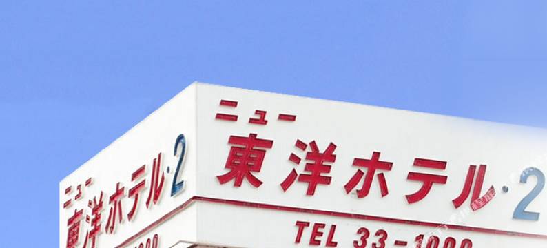 新东洋酒店2(New Toyo Hotel 2)图片