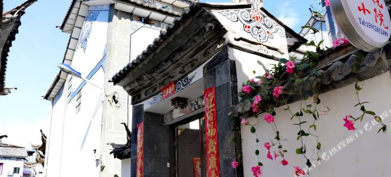 大理古城金花小院图片