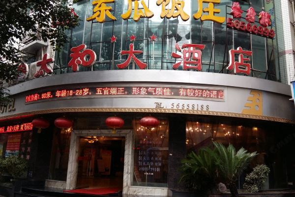 奉节太和大酒店